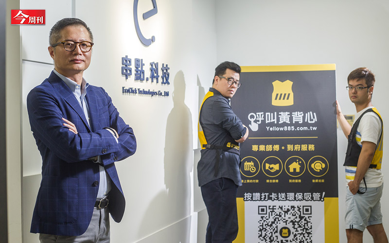去年自燦坤退休的前董事長、總經理閻俊傑創立「串點科技」，還推出了「呼叫黃背心」專門做家電清潔、安裝服務的品牌。 圖：今週刊提供