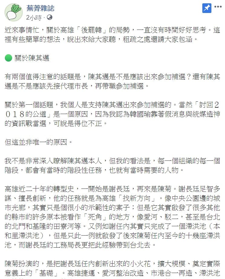 臉書粉專「蕪菁雜誌」今表示，行政院副院長陳其邁是一個守成之主，「但守成者正是現在高雄最需要的那種人物」。 圖：翻攝自臉書粉專「蕪菁雜誌」