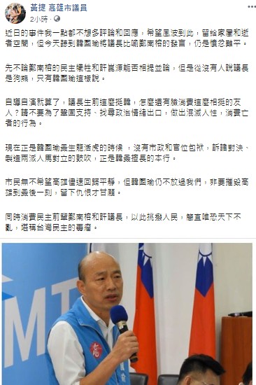 黃捷在臉書痛批韓國瑜消費許崑源和鄭南榕，堪稱台灣民主的毒瘤。 圖：翻攝黃捷臉書