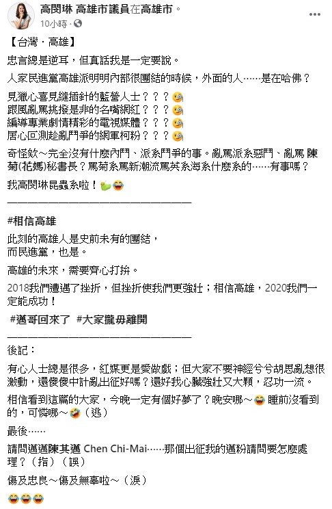 高閔琳昨日深夜在臉書上指出，忠言總是逆耳，但真話她是一定要說，奇怪欸！完全沒有什麼內鬥、派系鬥爭的事，亂罵派系惡鬥、亂罵前總統府秘書長陳菊？有事嗎？ 圖：翻攝自高閔琳臉書