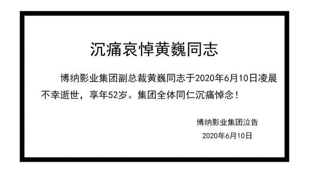 博納影業昨日發出訃告，未說明黃巍死因。 圖：翻攝微博