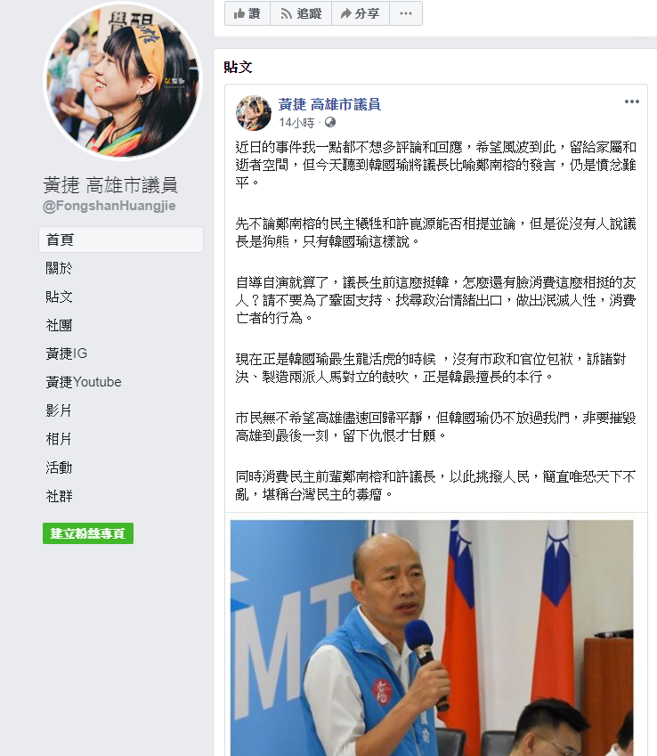 針對韓國瑜言論，黃捷怒批「消費亡者，以此挑撥人民，簡直唯恐天下不亂，堪稱台灣民主的毒瘤。」 圖：翻攝自黃捷臉書