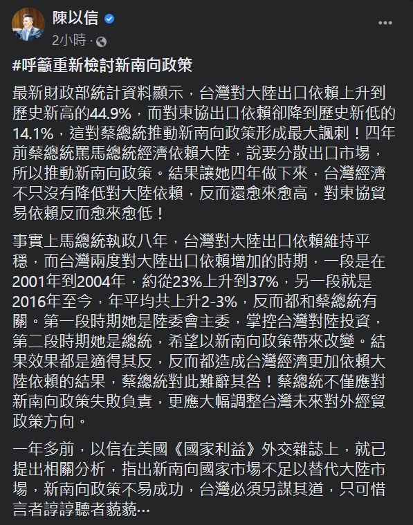 陳以信在臉書上表示，蔡英文政府四年下來台灣經濟不只沒有降低對中國大陸依賴反而還上升。 圖：擷取自陳以信臉書