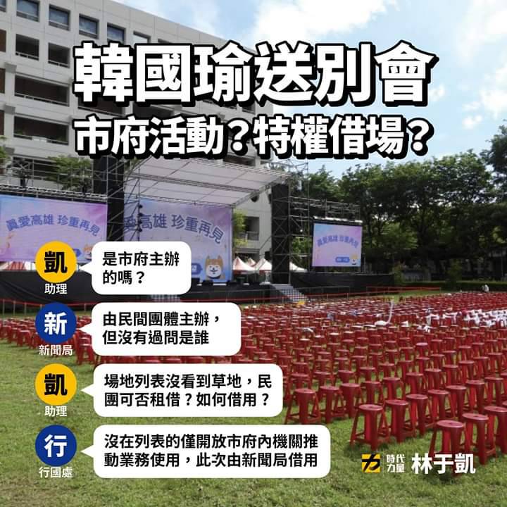 林于凱質疑送別會到底是市府活動還是特權借場？ 圖：翻攝林于凱高雄市議員臉書