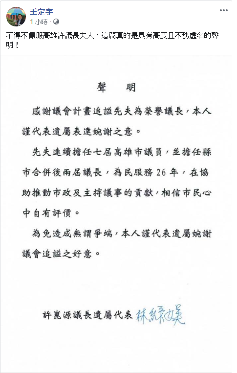 許崑源遺孀「婉謝」追諡先生為榮譽議長，民進黨立委王定宇表示，「不得不佩服高雄許議長夫人，這篇真的是具有高度且不務虛名的聲明！」 圖：翻攝自王定宇臉書