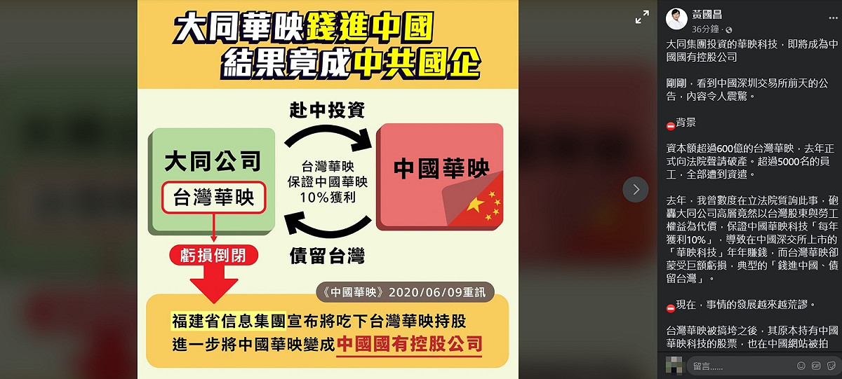 前立委黃國昌揭露大同集團投資的華映科技即將成為中國國有企業。 圖：翻攝自黃國昌臉書