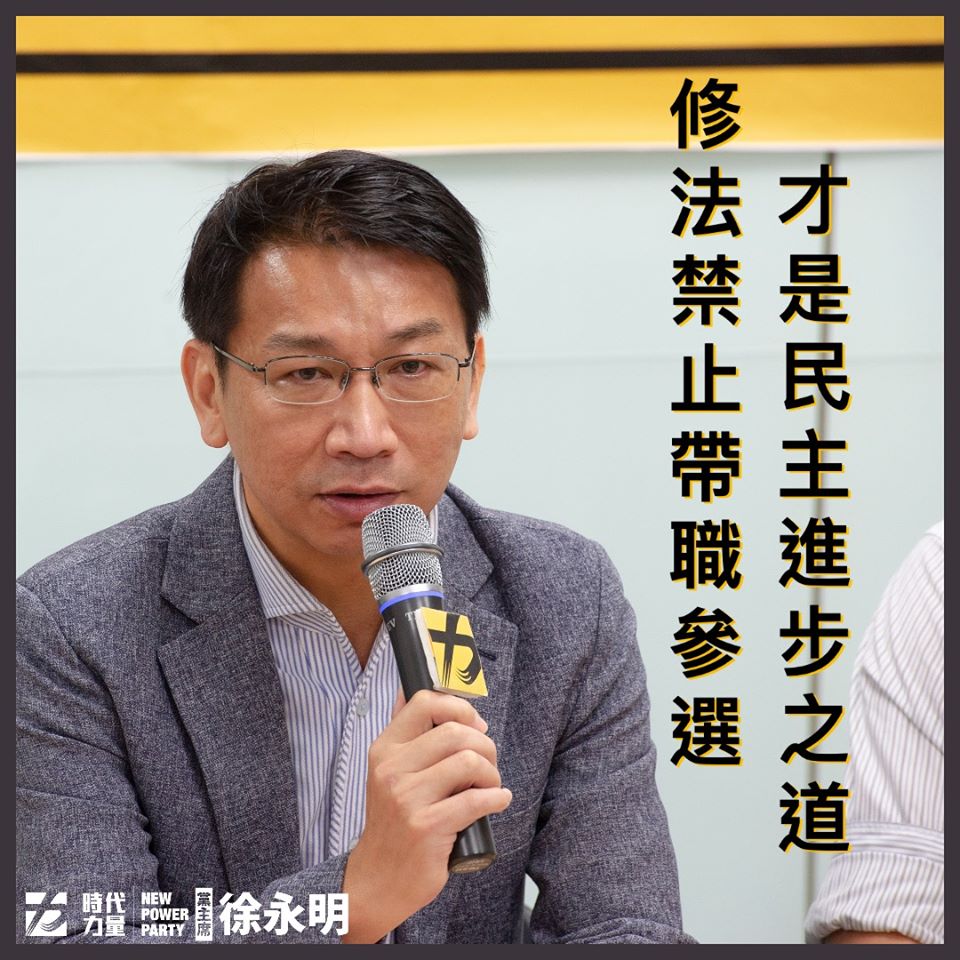 徐永明喊話，執政黨盡快修法禁止帶職參選。 圖:徐永明臉書