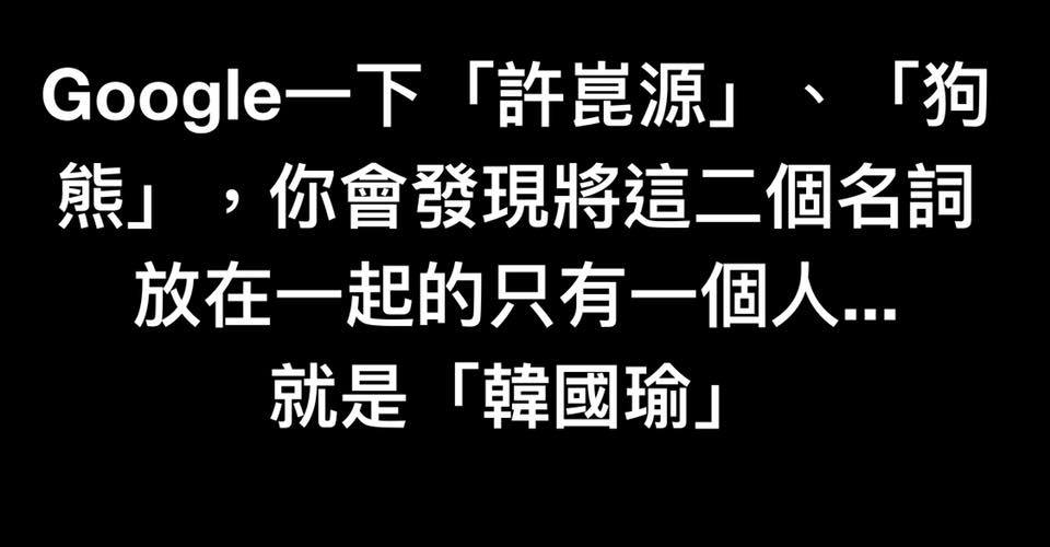 網路搜索一下，會發現只有一個人將「許崑源」、「狗熊」放在一起，那個人就是「韓國瑜」。 圖：翻攝王定宇臉書