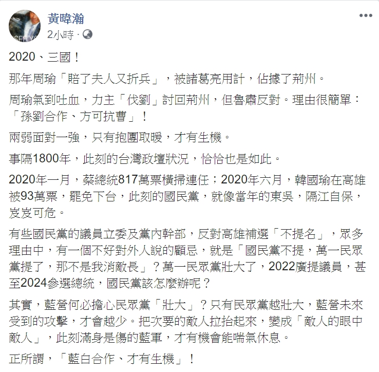黃暐瀚發文認為，藍白合作，才有生機。 圖：翻攝黃暐瀚臉書