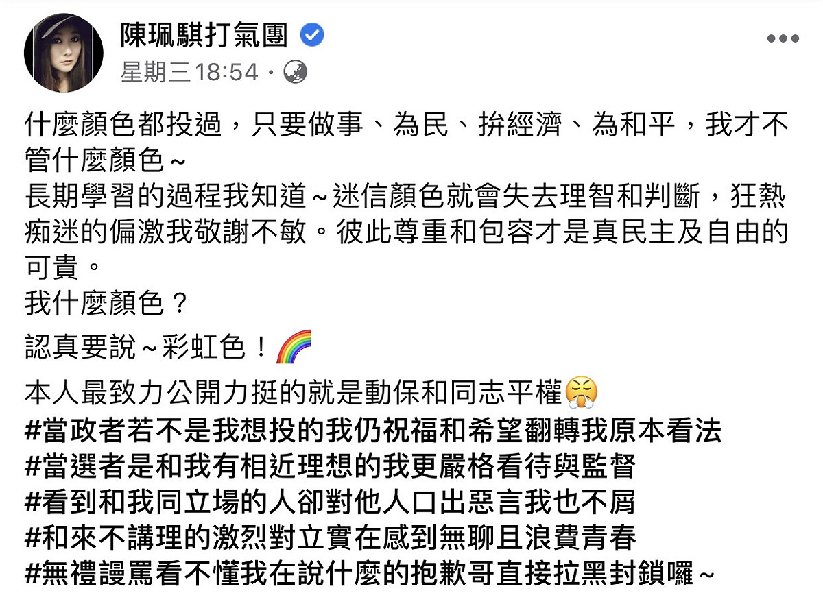 陳珮騏的臉書全文，表明自己的政治色彩是彩虹色。 圖：翻攝陳珮騏打氣團臉書粉絲專頁