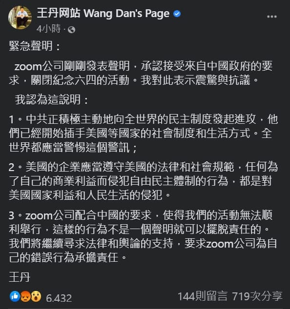 王丹列出三點聲明，指出美國的企業應當遵守美國的法律和社會規範。 圖：擷取自王丹網站臉書