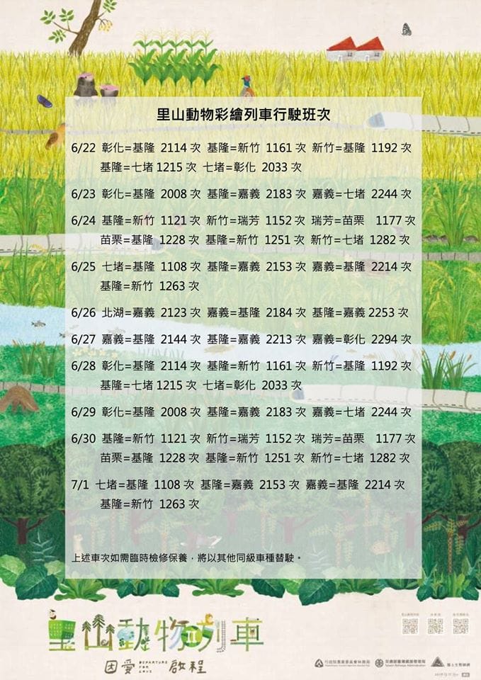 里山動物列車6月底至7/1班表。 圖：翻攝自林務局臉書