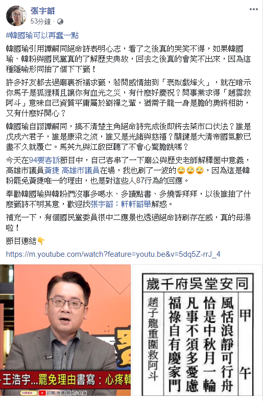 張宇韶說，「如果韓國瑜、韓粉與國民黨真的了解歷史典故，回去之後真的會『笑不出來』，因為這種隱喻形同抽了個『下下籤』！」 圖：翻攝自張宇韶臉書