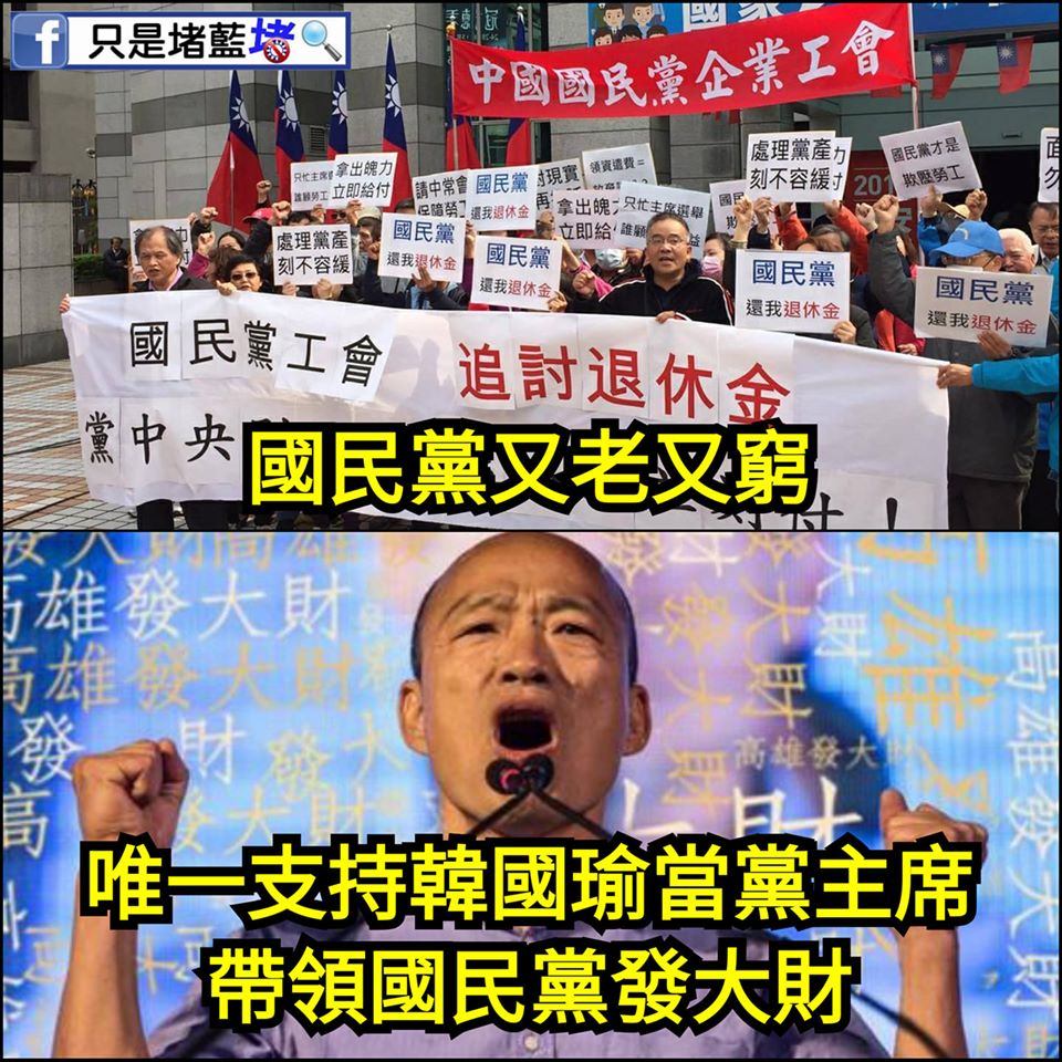 臉書粉專「只是堵藍」今（12）日語帶嘲諷地說，國民黨又老又窮，「唯一支持韓國瑜帶領國民黨發大財！」 圖：翻攝只是堵藍臉書