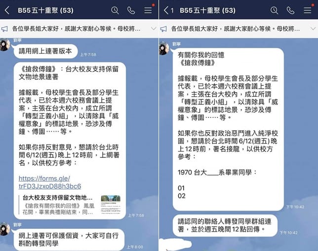 台大校友中心執行長劉寧在校友重聚line群組中，留言指「母校學生會長及部分學生代表，主張在台大校內成立「轉型正義小組」，清除具威權意象的標誌地景，恐涉及傅鐘、傅園等。 圖：翻攝凃峻清臉書