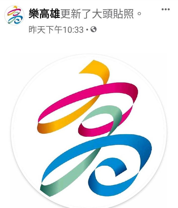 新聞局粉專大頭照昨夜換回陳菊時代的LOGO。 圖：翻攝樂高雄粉專