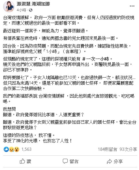 議員游淑慧今日爆出，有民眾的父親病危，他們為了見最後一面從美國返台，但因隔離需滿14天的規定，連父親的頭七也無法參加，她不禁痛批陳時中，疫情緩解 ，到處吃吃喝喝，難道，政府覺得遊玩比孝道、人道更重要？ 圖：翻攝自游淑慧　港湖加游臉書粉絲團