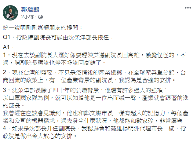 民進黨立院黨團幹事長鄭運鵬今（14）日在臉書指出，行政院是做出令人放心的安排。 圖:翻攝自鄭運鵬臉書