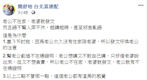 簡舒培在文中開嗆「老公不在家，老婆就發文而且語不驚人屎不休、越講越辣，甚至胡言亂語。」她指出兩點，第一，「塞ㄋㄞ討抱：因爲老公太久沒有在家陪老婆，所以發文呼喚老公的注意」。 圖:翻攝自 簡舒培 台北真速配 臉書