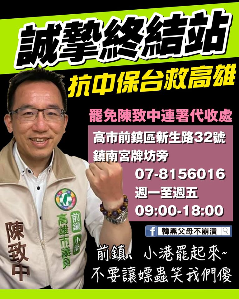 挺韓大將杏仁哥今在臉書貼出「誠摯終結站」圖卡，號召前鎮小港鄉親罷免民進黨市議員陳致中。 圖：取自杏仁哥臉書