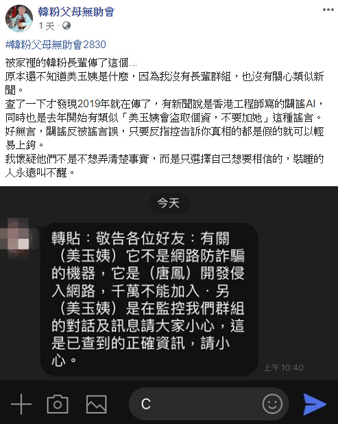 一名網友表示，有韓粉長輩不斷轉傳，Line官方帳號「美玉姨」號稱網路防詐騙，實際上則是「唐鳳開發侵入網路」的，用以監控群組對話、訊息，讓他感到非常傻眼。 圖：翻攝韓粉父母無助會臉書
