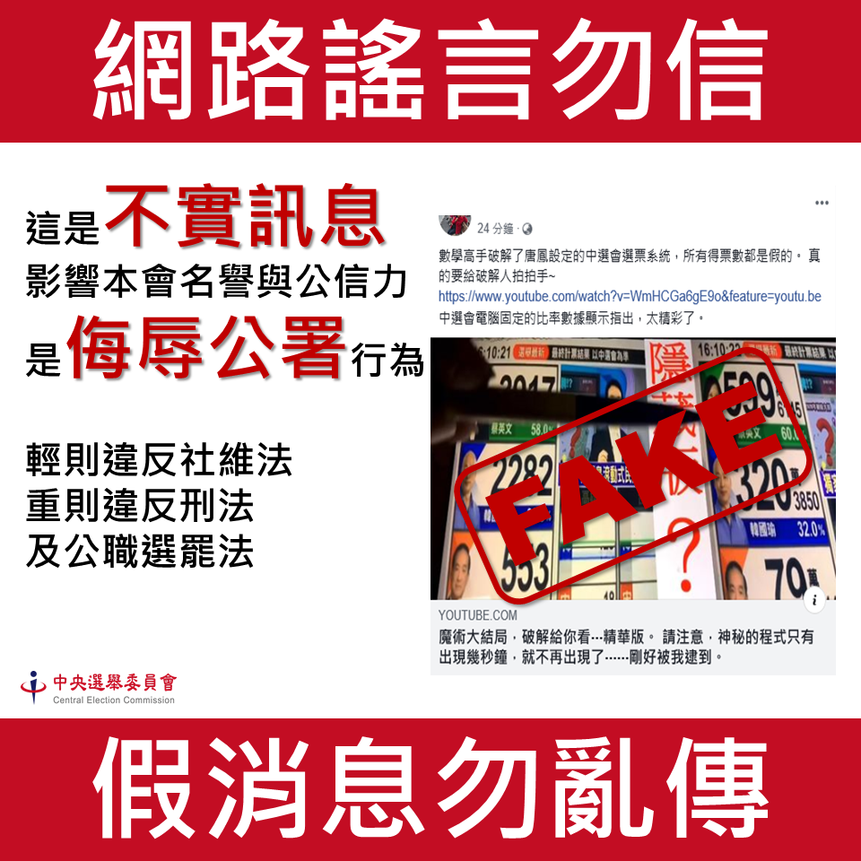 不實訊息圖卡。 圖：中選會提供