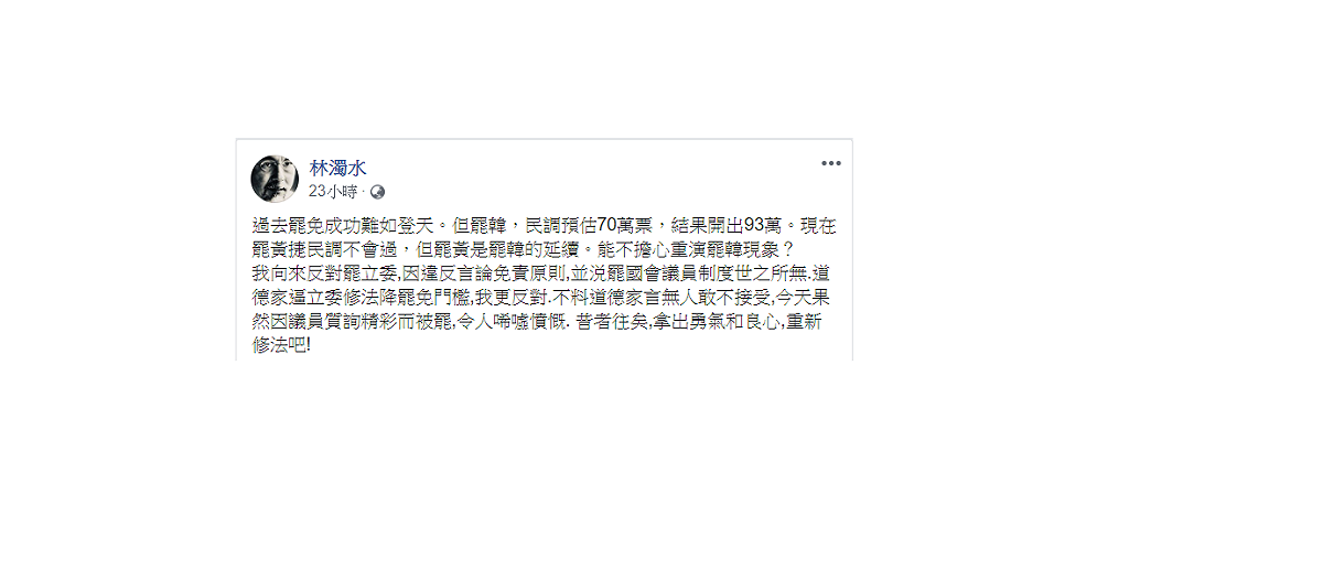民進黨大老林濁水14日表示，能不擔心重演罷韓現象？ 圖：翻攝自林濁水臉書