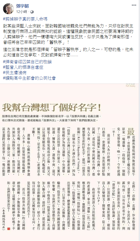 張宇韶說，「這位王偉忠就是那個捍衛『留辮子舊秩序』的人之一，可悲的是，他未必知道自己在爭取、反對或捍衛什麼.....」 圖：翻攝自張宇韶臉書