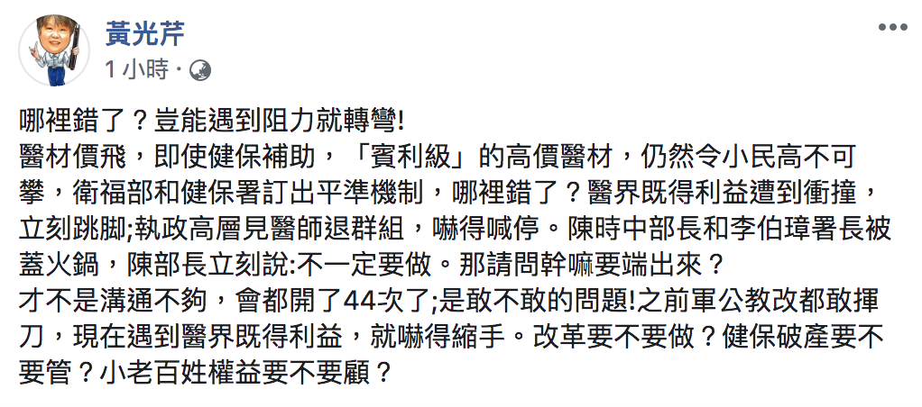 資深媒體人黃光芹直言，「衛福部和健保署訂出平準機制，哪裡錯了？」 圖：翻攝自「黃光芹」臉書