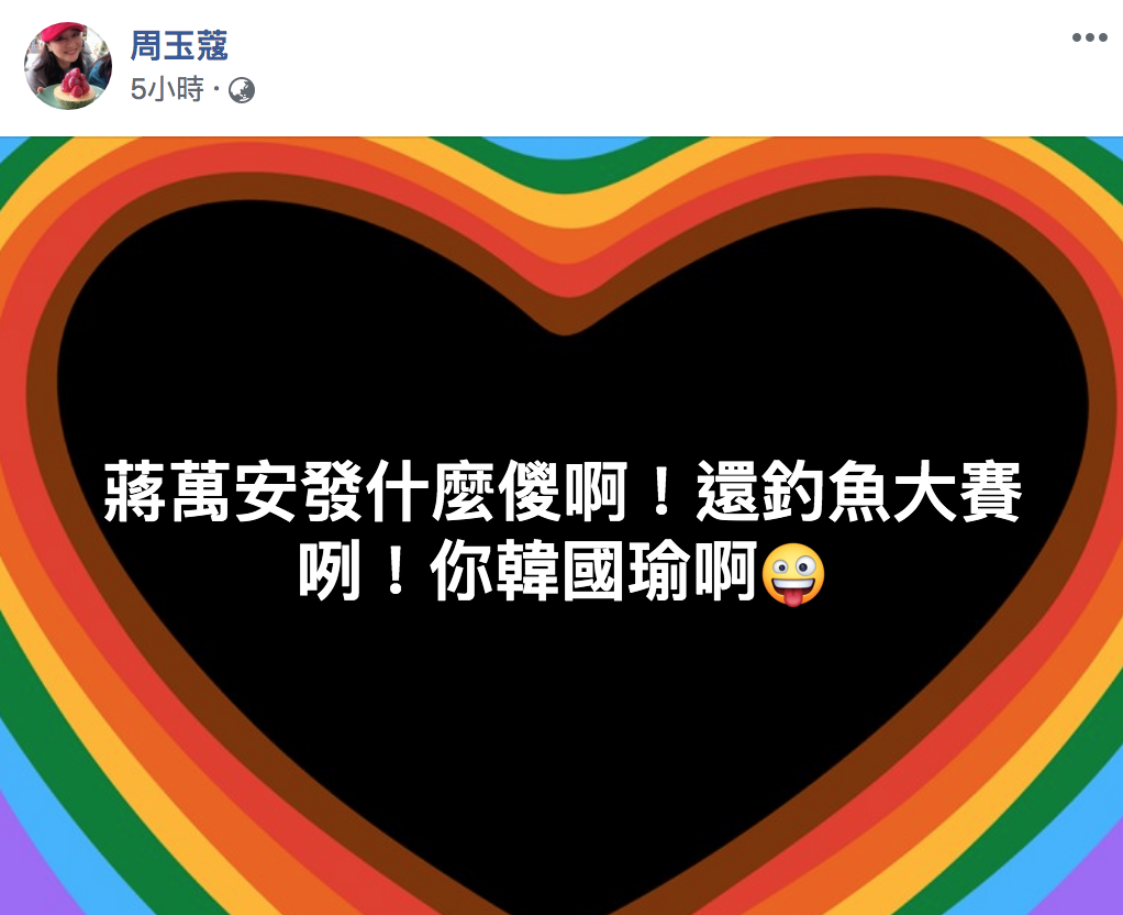 名嘴周玉蔻今（15）於臉書PO文，嗆蔣萬安：「你韓國瑜啊！」 圖：翻攝自「周玉蔻」臉書