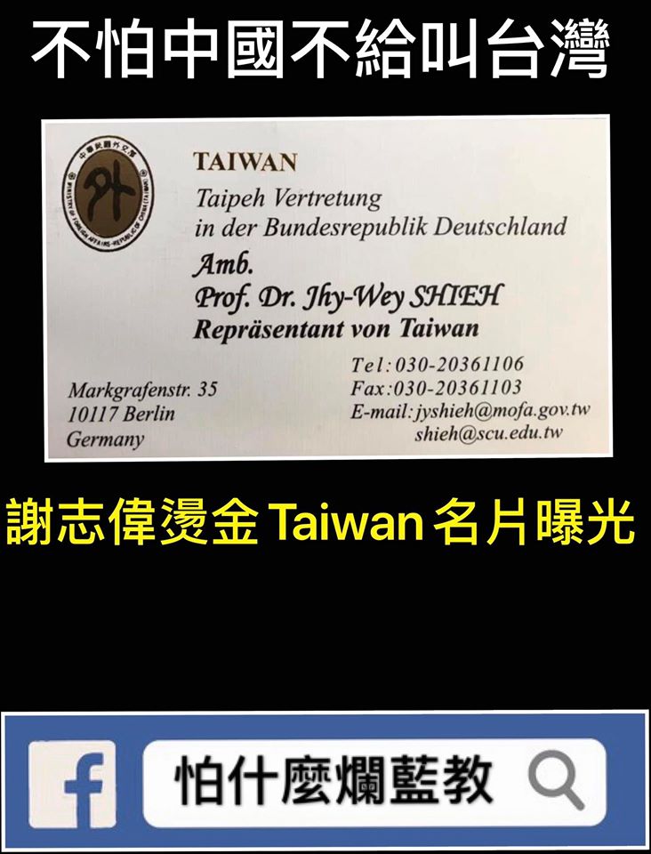 駐德代表謝志偉在名片上印有大大的「TAIWAN」字樣，卻遭到國民黨立委批評特立獨行。 圖：翻攝自怕什麼爛藍教臉書