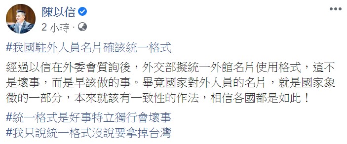 國民黨立委陳以信今表示，外交部擬統一外館名片使用格式，這是早該做的事。 圖：翻攝自陳以信臉書