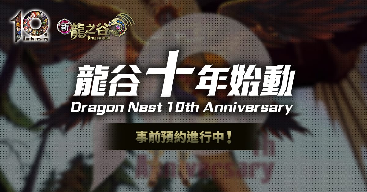 《新龍之谷》龍之谷IP十年里程碑、事前預約開跑。 圖：遊戲橘子提供