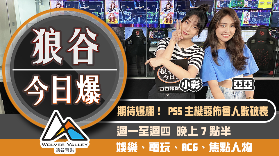 PS5發表會收看破紀錄 影視三巨頭串聯挺平權 圖：狼谷育樂台/提供