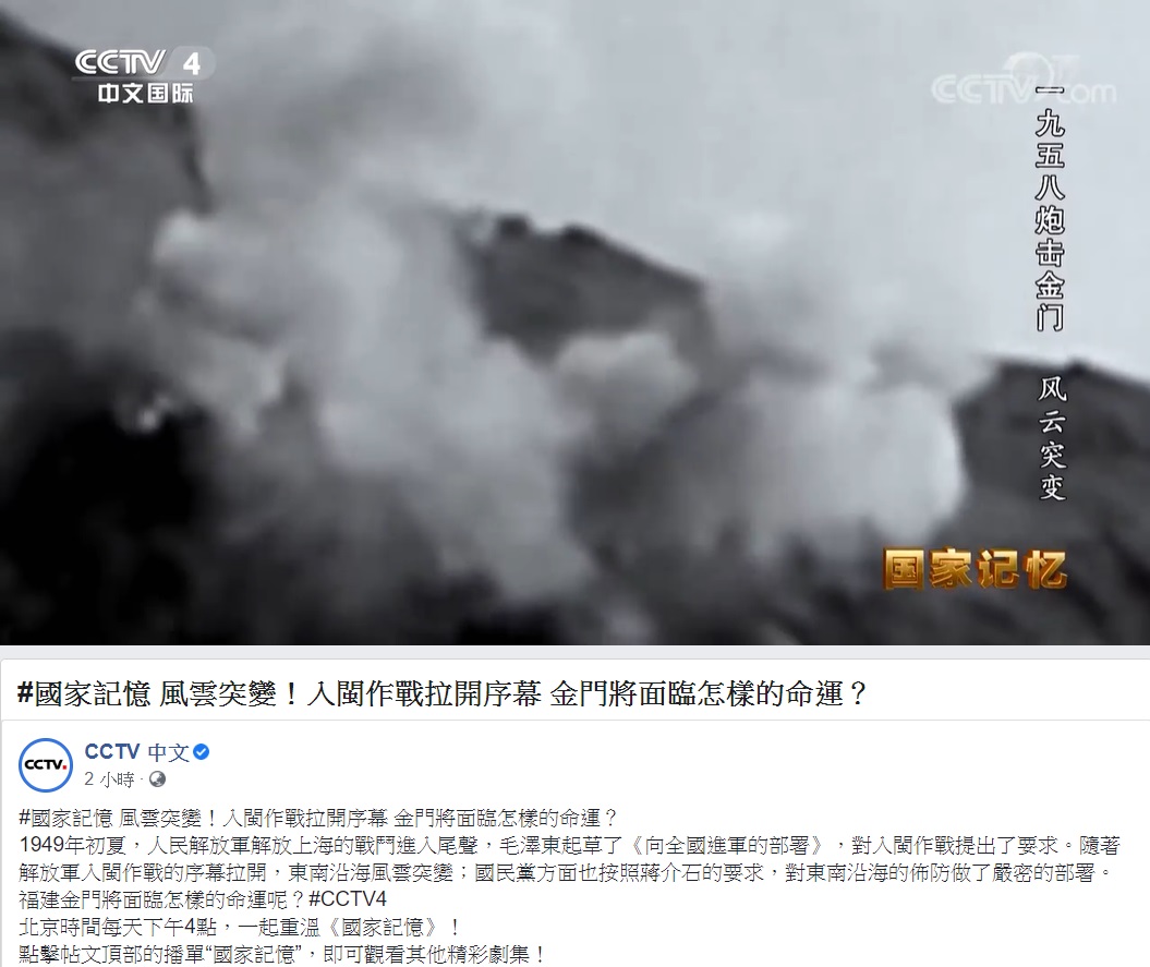 中國官媒央視今在臉書問「入閩作戰拉開序幕，金門將面臨怎樣的命運？」並放上1958年發生的八二三砲戰影片。 圖：翻攝自央視臉書
