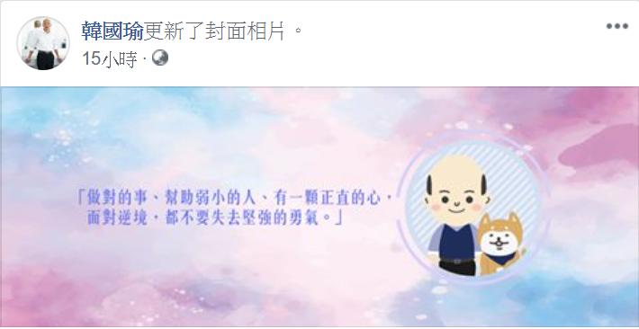 韓國瑜在生日前一天更換臉書封面照片，並用「31字」期許自己。 圖：翻攝自韓國瑜臉書