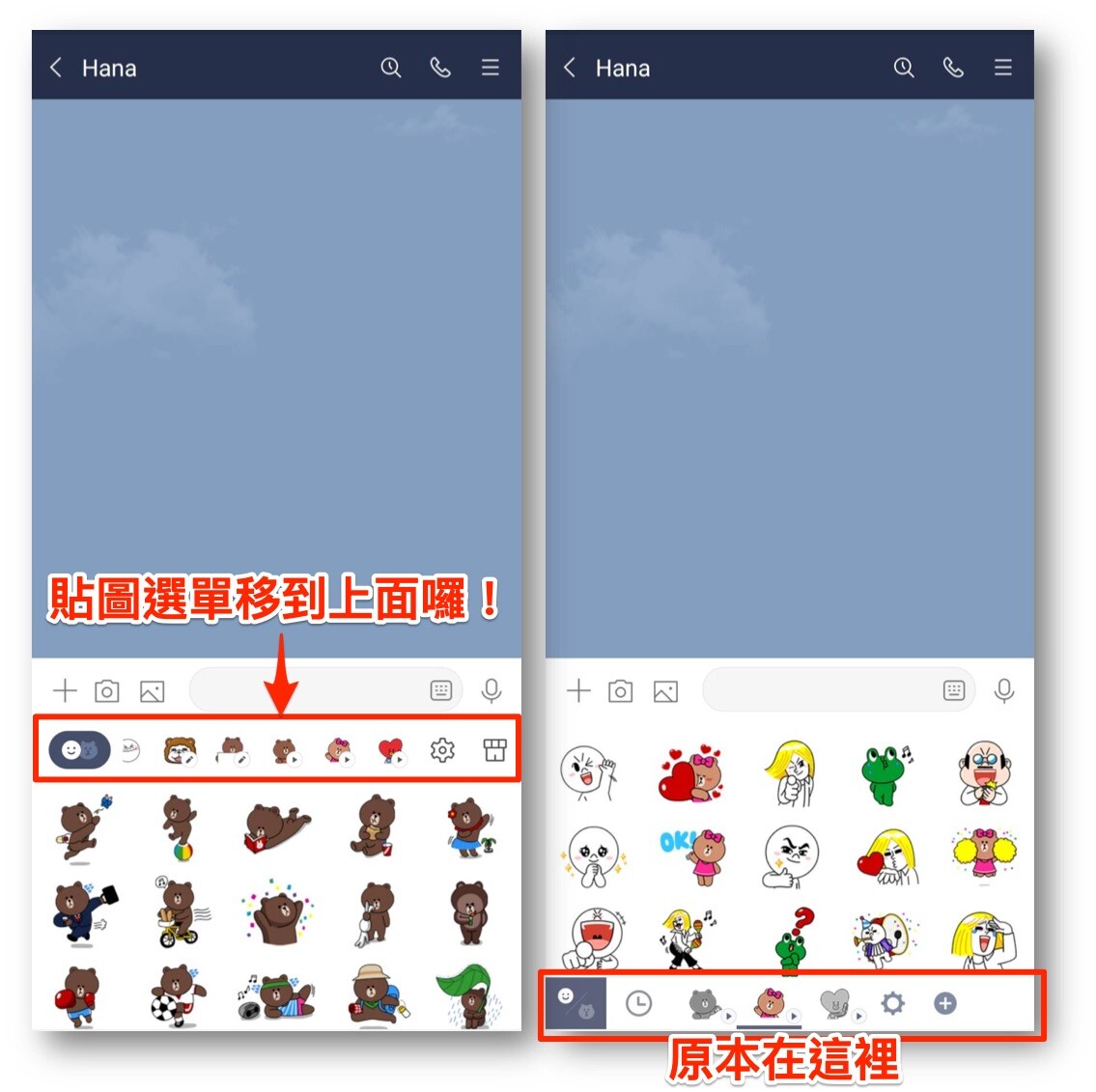 原本設在下方的LINE貼圖橫向選單改至上方，「貼圖／表情貼」切換的按鈕也換成新圖示。 圖：截取自LINE官方部落格