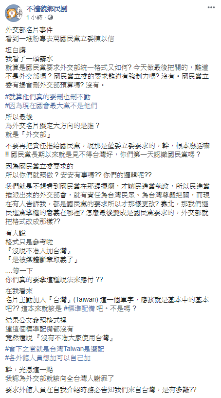 《不禮貌鄉民團》表示，「台灣Taiwan是選配，各外館人員想加可以自己加，光憑這一點，我認為外交部就該向全台灣人謝罪了」 圖：翻攝自《不禮貌鄉民團》粉專