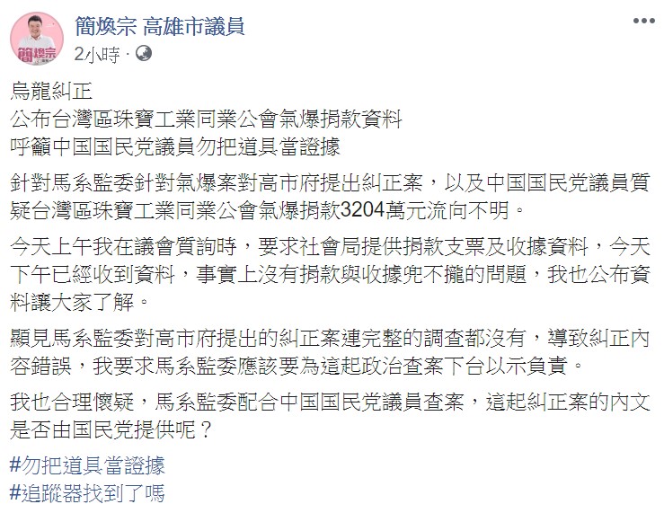 他也懷疑，馬系監委配合中國國民黨議員查案，這起糾正案的內文是否由國民黨提供呢？ 圖：翻攝自簡煥宗臉書