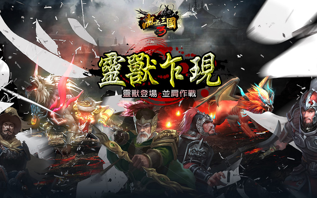 三國戰爭策略經典遊戲《熱血三國3》將於今（18）日進行「靈獸乍現」改版 圖：華義國際/提供