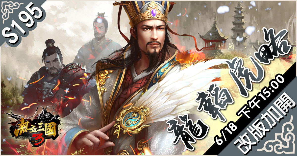 6月18日下午15:00 全新伺服器「S195 龍韜虎略」 改版加開！ 圖：華義國際/提供