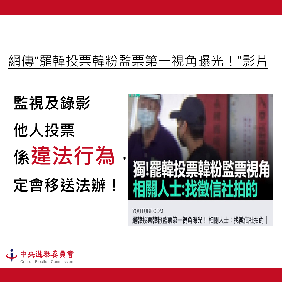 中央選舉委員會今（18）天表示，監視又錄影他人投票是違法行為，一定會移送法辦！ 圖：中選會提供