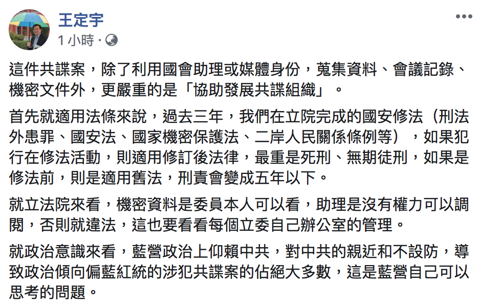 民進黨立委王定宇今（18）表示，藍營親近中國不設防。 圖：翻攝自「王定宇」臉書