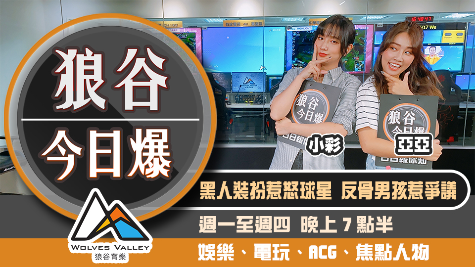 PS5惡搞網站上線 電競選手因BLM玩笑丟飯碗 圖：狼谷育樂台/提供
