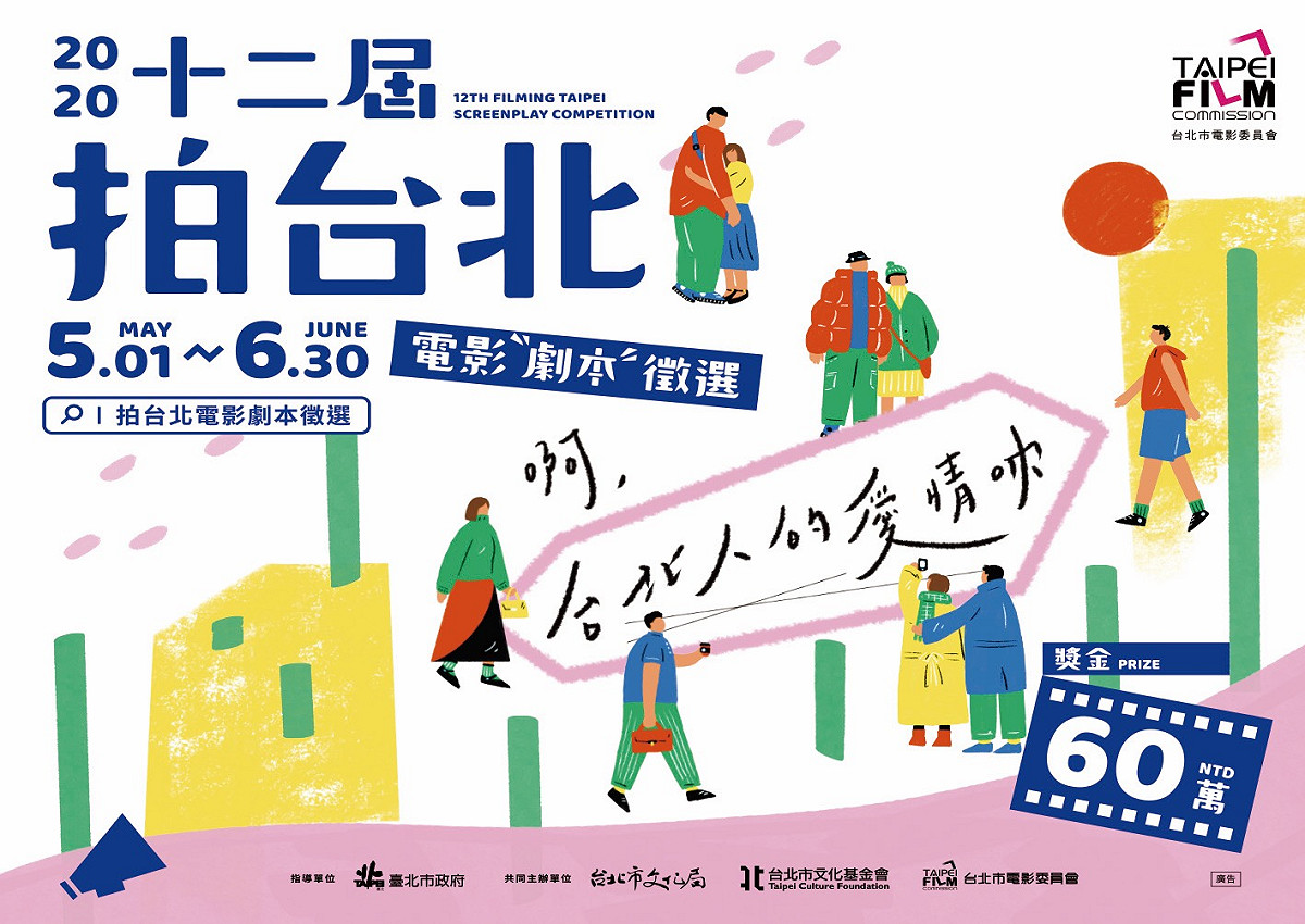 第十二屆拍台北電影劇本徵選主視覺。 圖：台北市電影委員會/提供