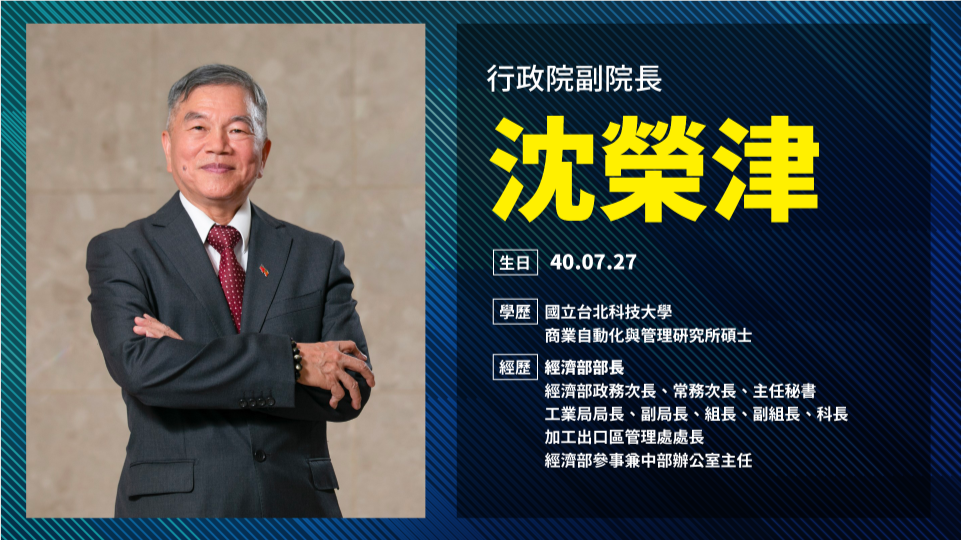 新任副閣揆沈榮津學經歷。 圖：行政院提供
