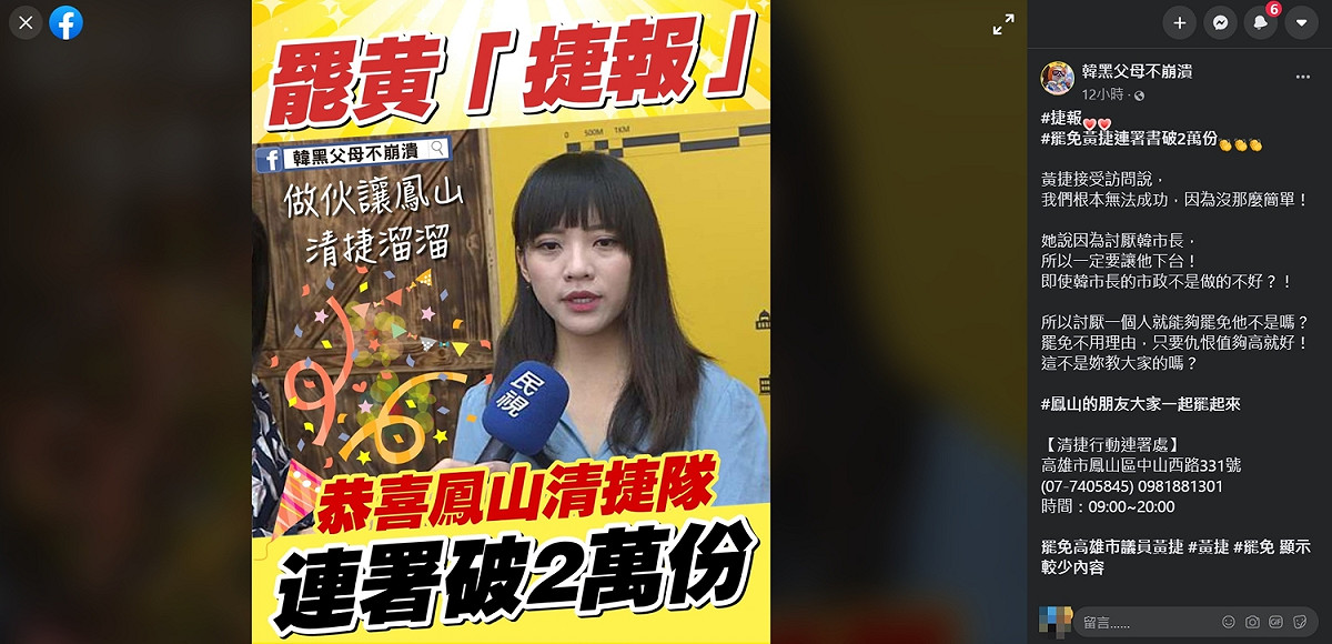 粉專韓黑父母不崩潰發文嗆黃捷：討厭一個人就能夠罷免他不是嗎？只要仇恨值夠高就好！這不是妳教大家的嗎？ 圖：擷取自「韓黑父母不崩潰」臉書