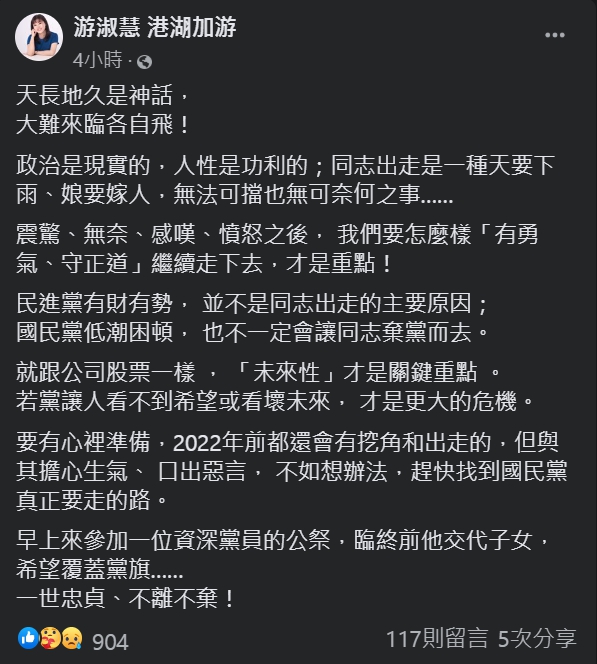 游淑慧表示，2022年前都還會有挖角和出走的，但與其擔心生氣、 口出惡言， 不如想辦法，趕快找到國民黨真正要走的路。 圖：擷取自游淑慧臉書