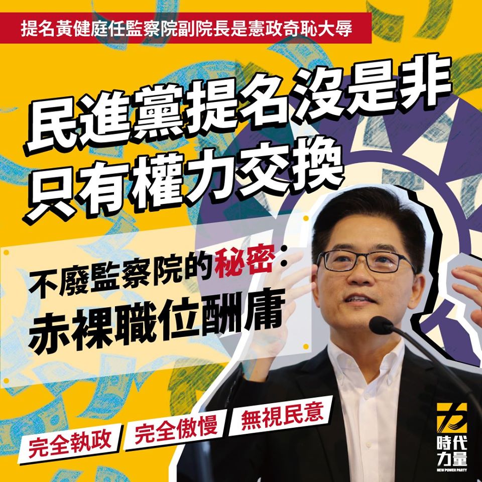 時力嚴厲譴責並堅決反對黃健庭出任監察院副院長。 圖 : 時力臉書