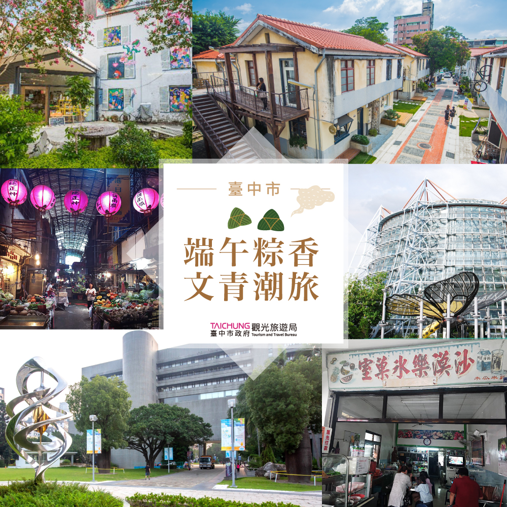 台中市觀旅局推薦的「端午粽香 文青潮旅」。 台中市政府/提供